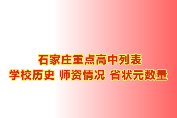 石家莊重點高中學校有哪些？