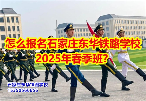怎么報(bào)名石家莊東華鐵路學(xué)校2025年春季班？得需要符合什么條件才可以報(bào)名？石家莊東華鐵路學(xué)校招生辦電話：15350566656 微信同號(hào)      石家莊東華鐵路學(xué)校春季班報(bào)名采用線上和線下相結(jié)合的方式來報(bào)名。  1、線上報(bào)名     ①添加招生辦微信15350566656     ②了解清楚學(xué)?；厩闆r、確定好專業(yè)、學(xué)費(fèi)；     ③確定報(bào)名校付通支付1500元住宿費(fèi)報(bào)名。      2、來校報(bào)名     ①與招生辦預(yù)約好到校時(shí)間；     ②來校參觀了解；     ③確定報(bào)名校付通支付1500元住宿費(fèi)報(bào)名。  石家莊東華鐵路學(xué)校招生條件：  1、應(yīng)往屆初高中畢業(yè)生或同等學(xué)歷者； 2、鐵路類面試要求: 無色弱色盲、紋身、疤痕、犯罪記錄，矯正視力1.0；男生身高165cm以上；女生身高: 156cm以上； 3、非鐵路類專業(yè)要求: 無殘疾、傳染性疾病、犯罪記錄、身體健康。    點(diǎn)擊查看石家莊東華鐵路學(xué)校2025年招生簡章  石家莊東華鐵路學(xué)校，1995年建校，河北省全日制中專學(xué)校，在校學(xué)生10000多人。  中專班、中專+大專連讀班多學(xué)歷層次選擇。  石家莊東華鐵路學(xué)校電話：15350566656（同微信）