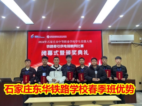 2025年石家莊東華鐵路學(xué)校春季班優(yōu)勢(shì)有哪些？