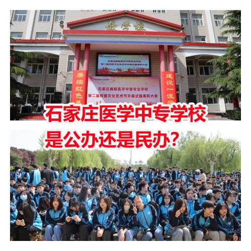 石家莊醫(yī)學中專學校是公辦還是民辦？
