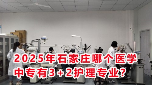 2025年石家莊哪個醫(yī)學中專有3+2護理專業(yè)？
