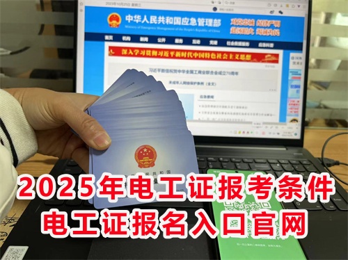 怎么報(bào)考應(yīng)急管理局的電工特種作業(yè)證？