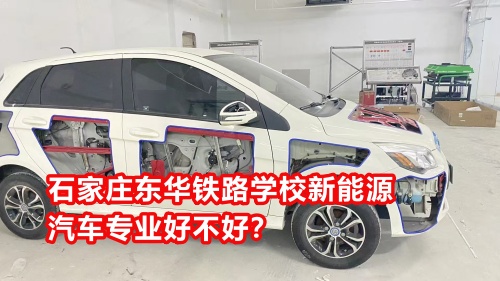 石家莊東華鐵路學(xué)校新能源汽車專業(yè)好不好？