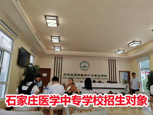 石家莊冀聯(lián)醫(yī)學(xué)中專學(xué)校收高一學(xué)生嗎？