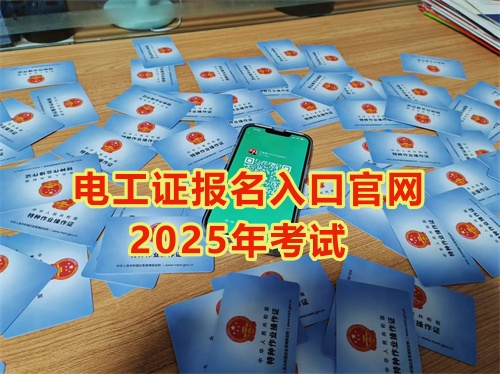 2025年石家莊報考電工證多少錢？多久能拿到手？