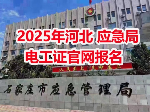 應(yīng)急管理局電工操作證報(bào)考指南：報(bào)名流程、資料要求及考試解析