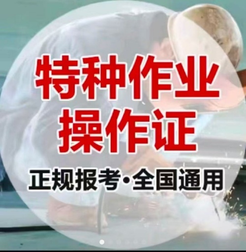 2025年特種作業(yè)操作證報名入口官網(wǎng)（電工證 焊工證 高空證）