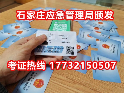 石家莊應急局電工證指定報名地點：石家莊新華區(qū)水上公園附近。電話：17732150507 于老師