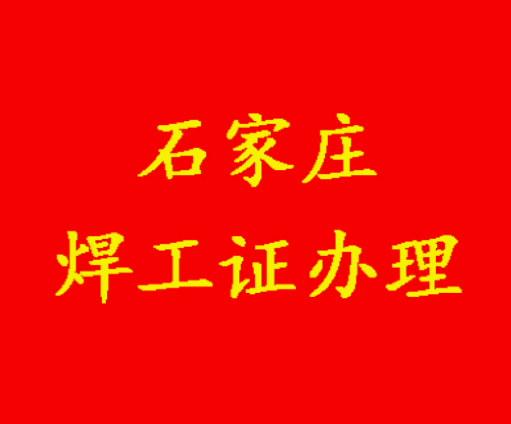 焊工證官網(wǎng)報(bào)名入口官網(wǎng)信息匯總