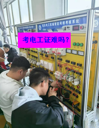 石家莊電工證考試實操部分的難度大嗎？