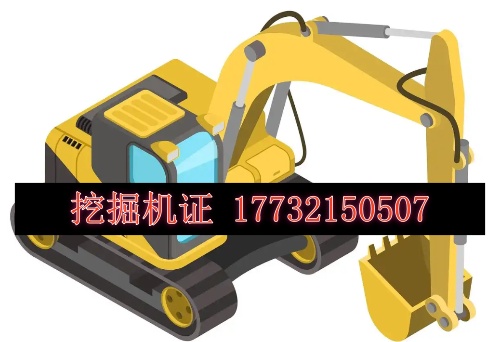 挖機(jī)證怎么考，多少錢