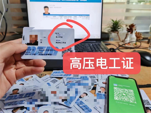 低壓電工證和高壓電工證有什么區(qū)別？電工操作證怎么考？