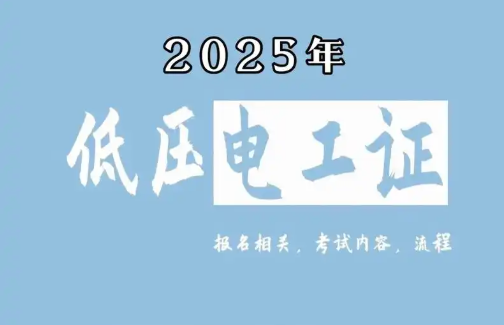 低壓電工證報(bào)名要求、費(fèi)用、考試內(nèi)容一次說(shuō)清（2025版）