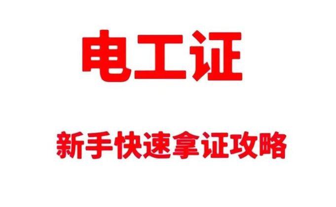高壓電工證報考深度拆解：要求、費(fèi)用與考試科目的