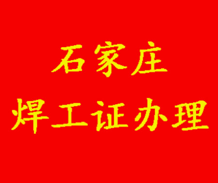2025年石家莊焊工證考試題庫必考題和?？碱}含答案！
