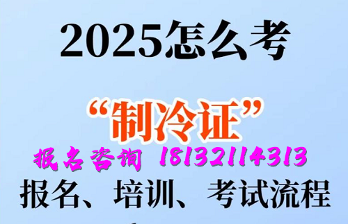 2025年制冷與空調(diào)作業(yè)操作證報(bào)名流程、考試內(nèi)容