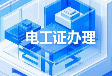 電工證考試，這13個(gè)專業(yè)不用培訓(xùn)，直接考！