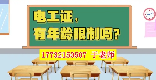 2025年電工證新政，60歲以上能考電工證嗎？