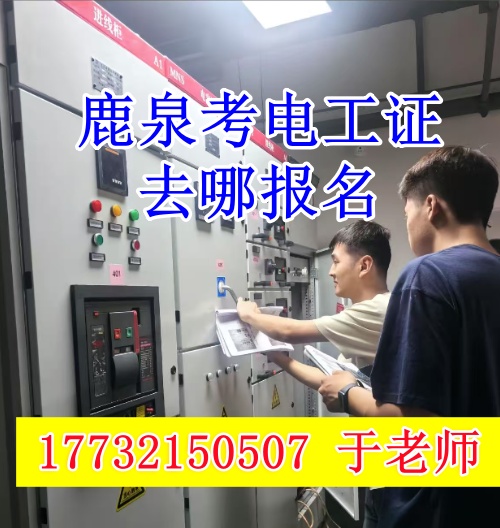 石家莊鹿泉考電工證去哪報(bào)名？（河北省應(yīng)急管理局電工證官網(wǎng)報(bào)名入口）