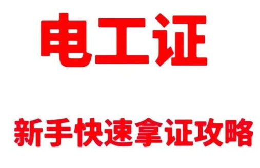 初中學(xué)歷的逆襲之路：一張電工證，打出職業(yè)新天地