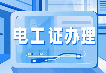 新手必看！石家莊電工證報(bào)考全攻略，從入門到拿證一步到位