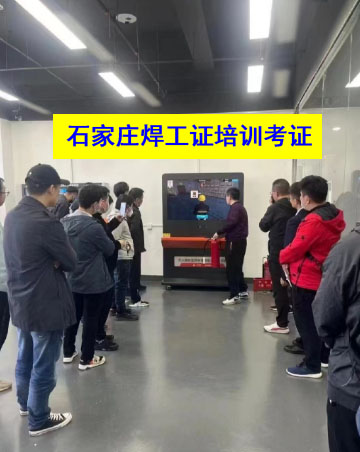 石家莊焊工證考試培訓(xùn)正規(guī)報(bào)名點(diǎn)