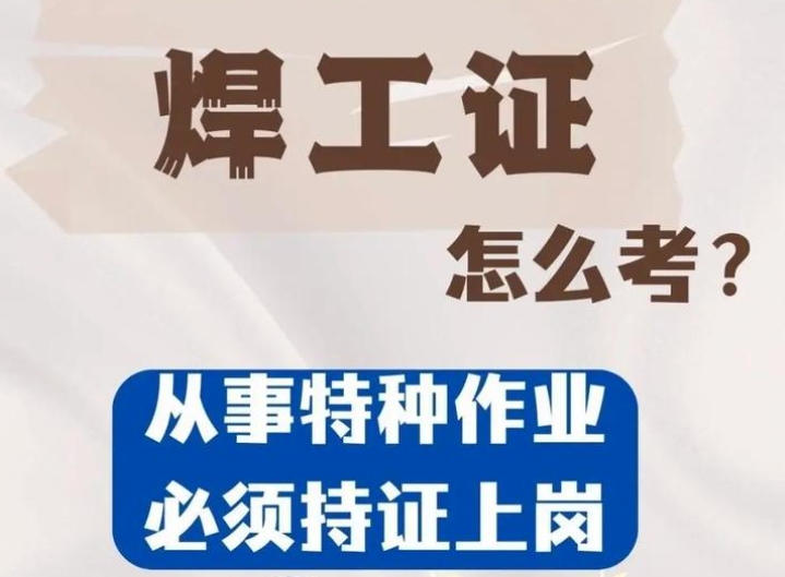 焊工證到底要花多少錢？——2025年考證費(fèi)用全景解析