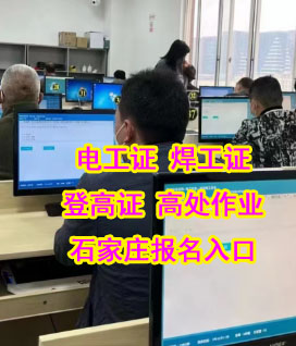 2025年在石家莊個(gè)人報(bào)考電工證從報(bào)名到拿證的流程
