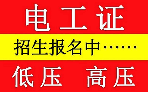 2025年沒有學過電工能考低壓電工證嗎