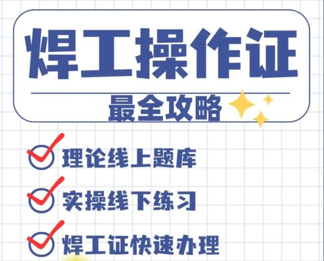 焊工證與電焊證一樣嗎？2025年辦哪個(gè)