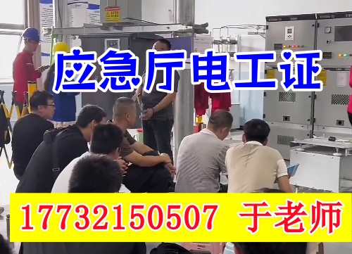 高壓電工證報(bào)名考試所需什么條件？2025年應(yīng)急部報(bào)考要求