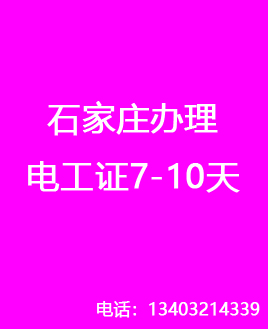 石家莊辦理電工證7-10天，流程簡單（官方報名）