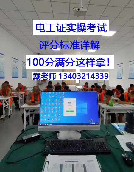 電工證實(shí)操考試，評(píng)分標(biāo)準(zhǔn)詳解 100分滿分這樣拿！