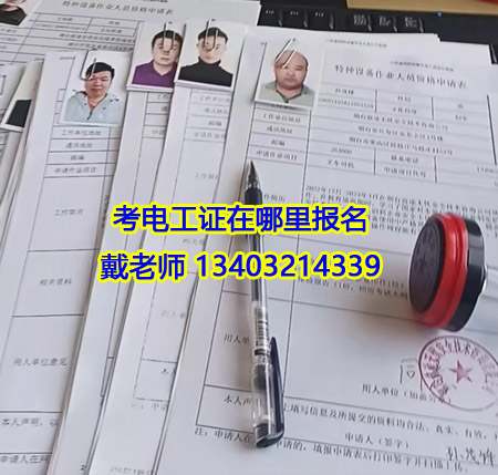 電工證報名費多少錢 應急管理局電工證報名入口官網(wǎng)