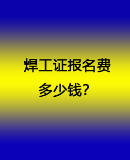 焊工證多少錢(qián).jpg