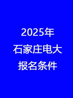 石家莊電大報名地址、時間、費用 一文讀懂