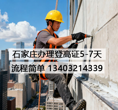 石家莊辦理登高證.jpg