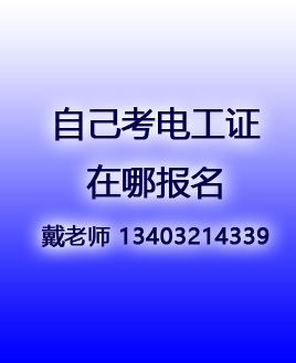 自己考電工證在哪報(bào)名.jpg