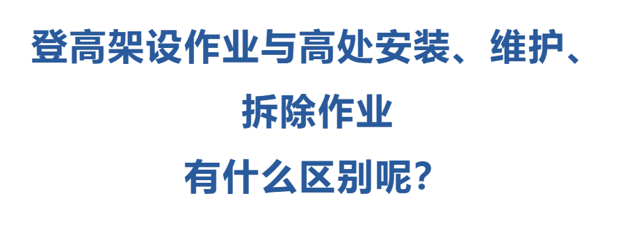 高空作業(yè)證分為幾種
