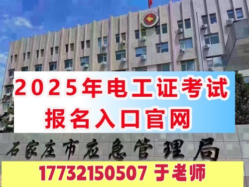 全國通用電工證報名入口官網(wǎng)2025年考試
