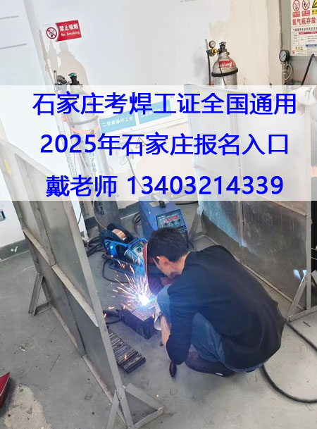 石家莊焊工證報(bào)名條件、流程 焊工證官方報(bào)名