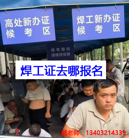 石家莊焊工證報(bào)名條件、流程 焊工證官方報(bào)名