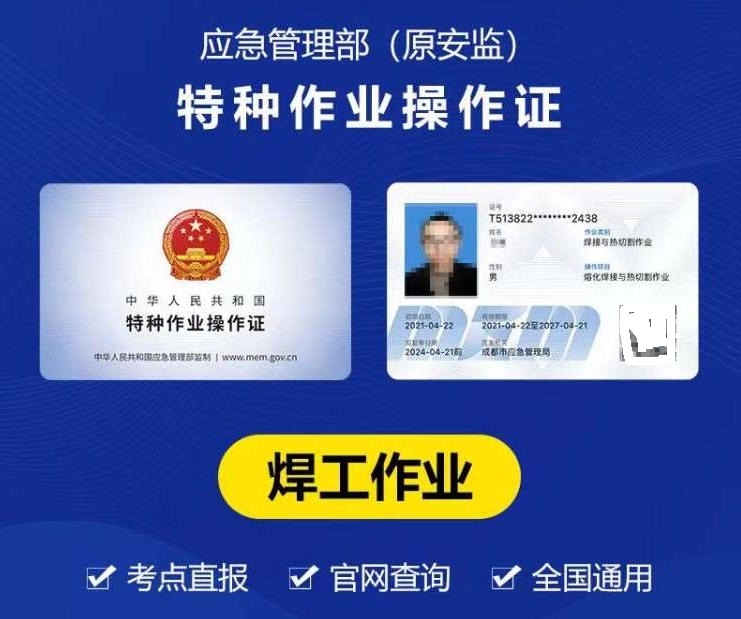 2025年應(yīng)急管理局焊工證辦理全攻略！焊工師傅速看