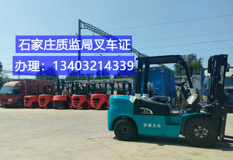 石家莊叉車證辦理全攻略：條件、流程及報名指南