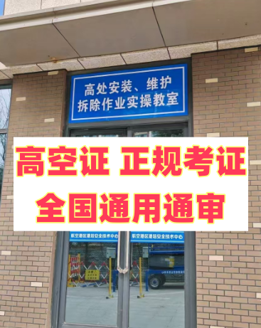 2025 年明確了！應急局高空證沒取消，但這類人不用再考了