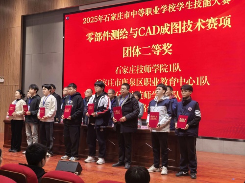 石家莊東華鐵路學(xué)校獲 2025 市中職技能賽 “零部件測(cè)繪” 團(tuán)體二、三等獎(jiǎng)
