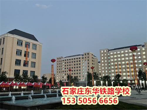 初二學(xué)生能上石家莊東華鐵路學(xué)校嗎？