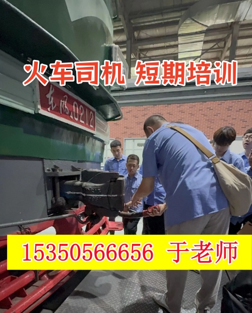 火車司機(jī)短期培訓(xùn)去哪學(xué)？怎么考火車司機(jī)駕駛證？